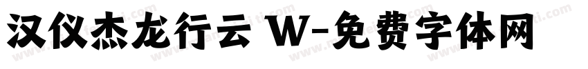 汉仪杰龙行云 W字体转换